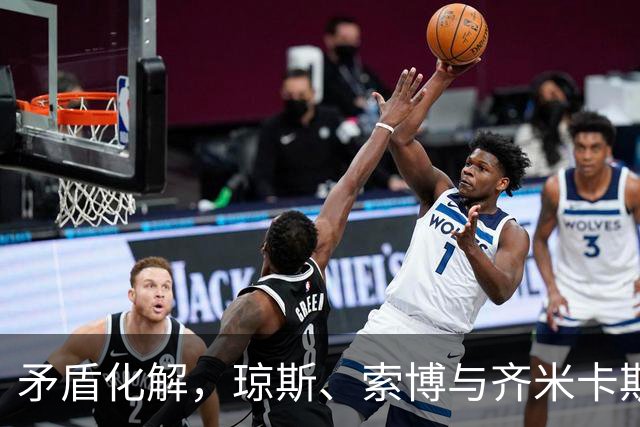 矛盾化解，琼斯、索博与齐米卡斯有说有笑一同颠球进入训练场