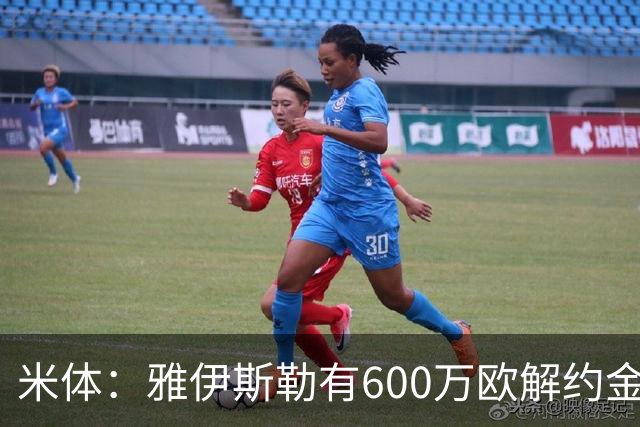 米体：雅伊斯勒有600万欧解约金，而阿莫林未被米兰100%说服
