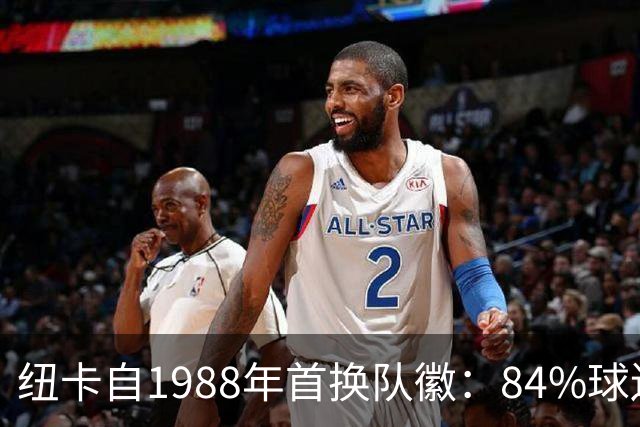 纽卡自1988年首换队徽：84%球迷要求致敬传统，8月投票定设计