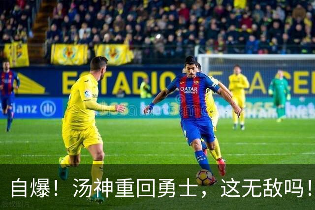 自爆！汤神重回勇士，这无敌吗！？