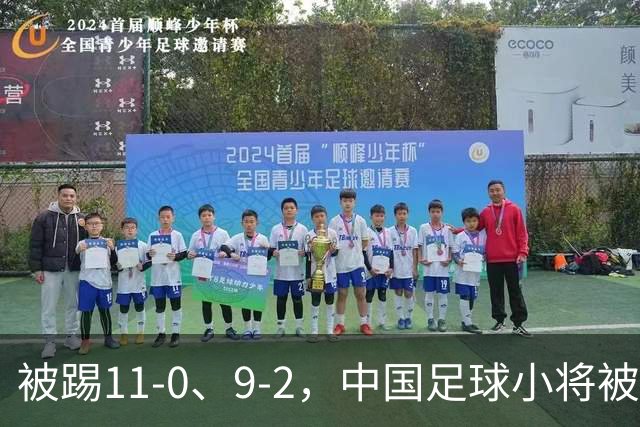 被踢11-0、9-2，中国足球小将被老挝、泰国狂虐，青训到底输在哪