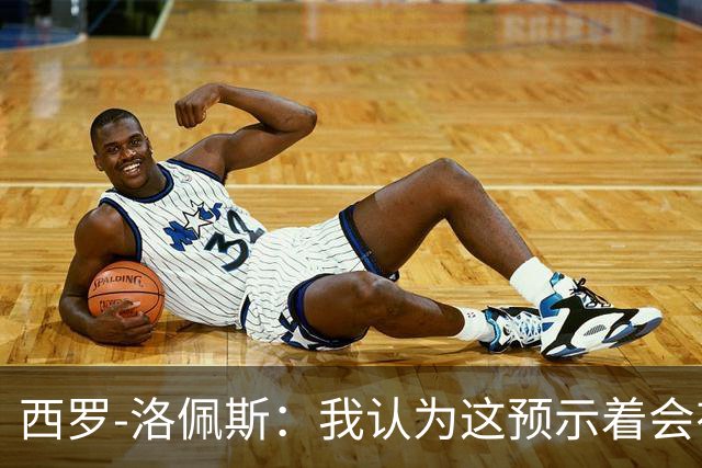 西罗-洛佩斯：我认为这预示着会有某名球员离队