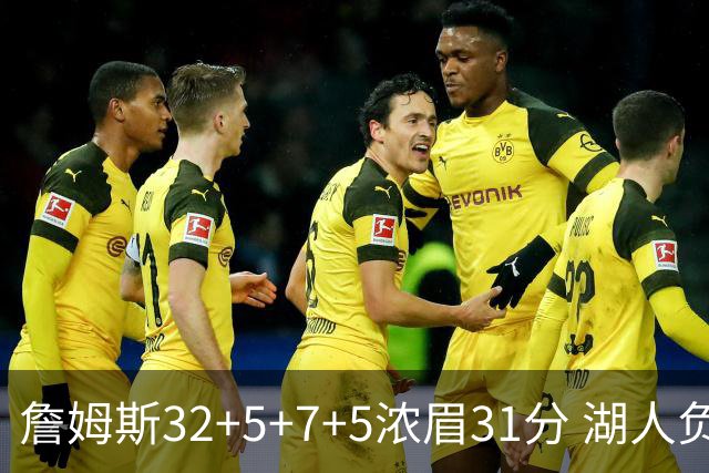 詹姆斯32+5+7+5浓眉31分 湖人负灰熊惨遭4连败