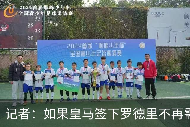 记者：如果皇马签下罗德里不再需要楚阿梅尼，球员愿意加盟曼联