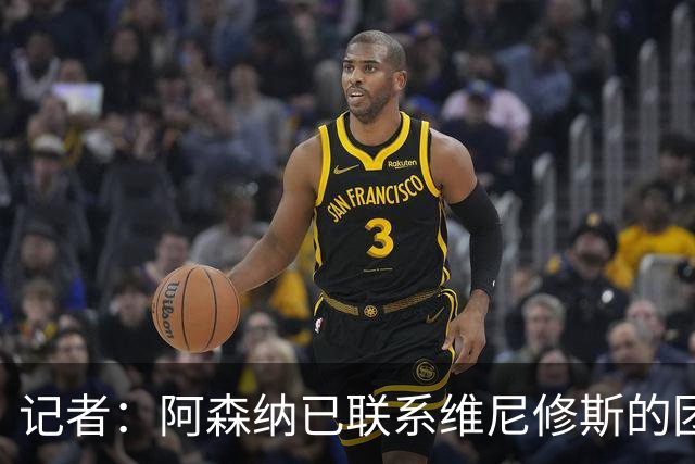 记者：阿森纳已联系维尼修斯的团队；穆帅想让姆巴佩踢左边锋
