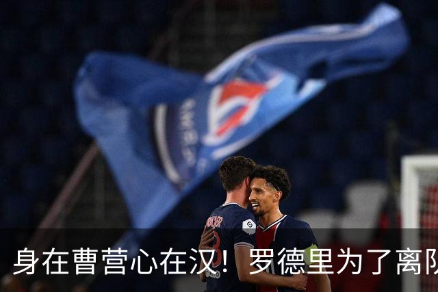 身在曹营心在汉！罗德里为了离队主动施压曼城，一心想为新东家皇马省钱