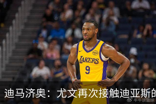 迪马济奥：尤文再次接触迪亚斯的父亲兼经纪人，但他想留在皇马