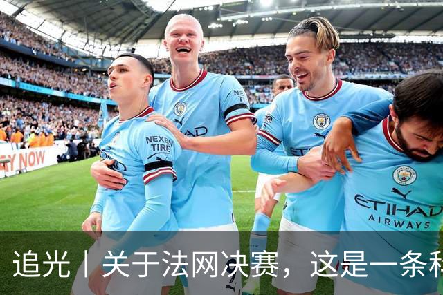追光丨关于法网决赛，这是一条科普贴