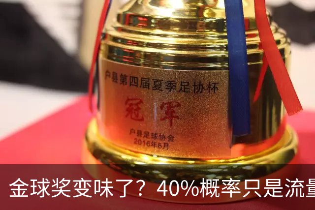 金球奖变味了？40%概率只是流量狂欢，别被数据骗了