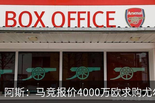 阿斯：马竞报价4000万欧求购尤尔曼，球员解约金8000万欧