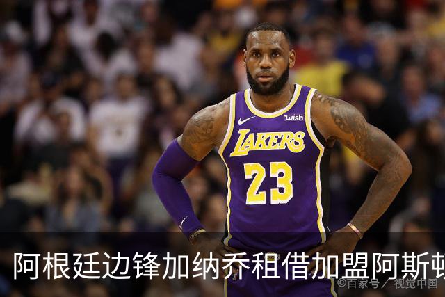 阿根廷边锋加纳乔租借加盟阿斯顿维拉