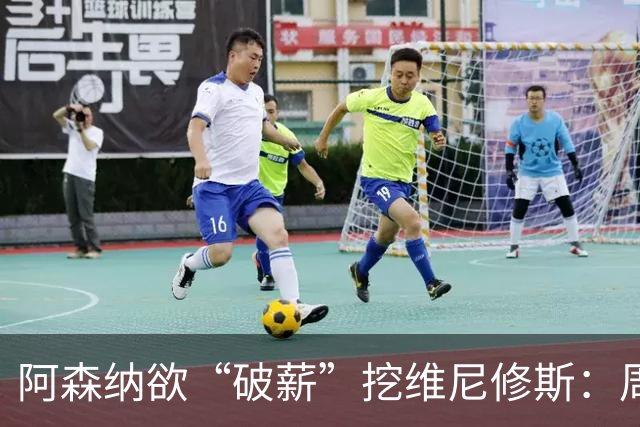 阿森纳欲“破薪”挖维尼修斯：周薪超40万镑，穆里尼奥反对