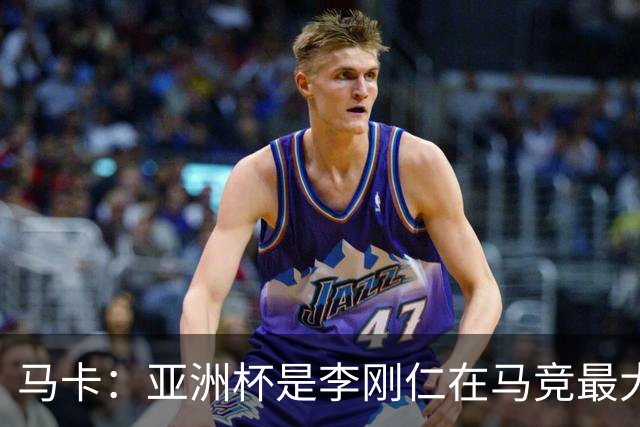 马卡：亚洲杯是李刚仁在马竞最大隐患，或缺席一个月
