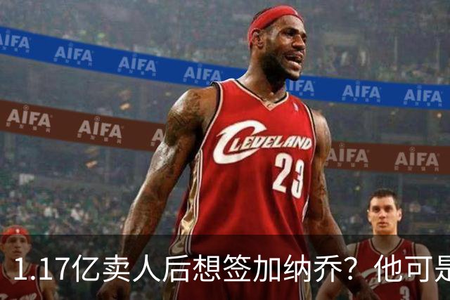 1.17亿卖人后想签加纳乔？他可是被梅西担心过的更衣室炸弹