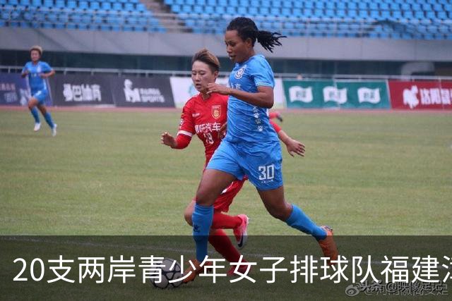 20支两岸青少年女子排球队福建漳州同场竞技