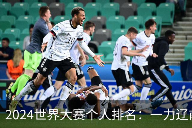 2024世界大赛个人排名：一力辽前三 李轩豪稍领先
