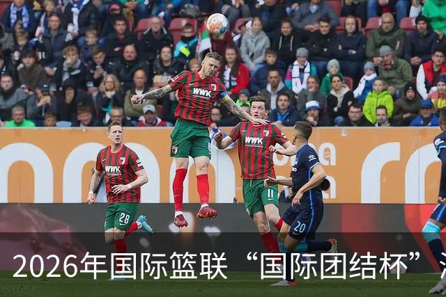 2026年国际篮联“国际团结杯”海口站比赛举行 中国男篮首秀获胜
