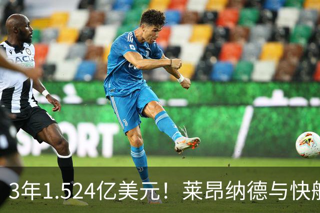 3年1.524亿美元！莱昂纳德与快船达成提前续约