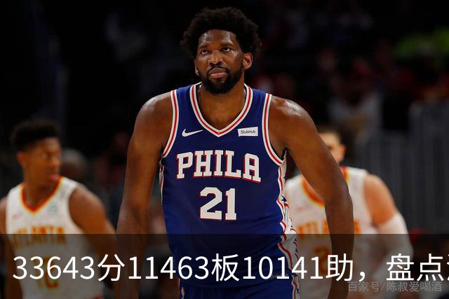 33643分11463板10141助，盘点湖人数据王，奥尼尔无缘上榜