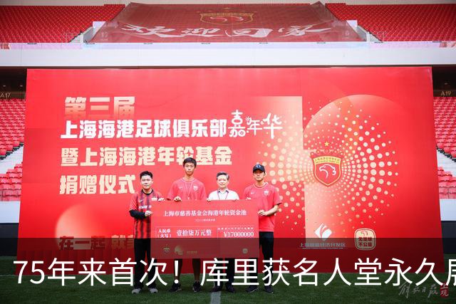 75年来首次！库里获名人堂永久展览，现役球员享此殊荣第一人