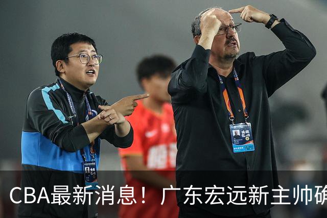 CBA最新消息！广东宏远新主帅确定，超级外援加盟浙江男篮