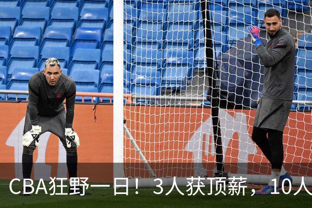 CBA狂野一日！3人获顶薪，10人正式签约，胡明轩徐杰传交易流言