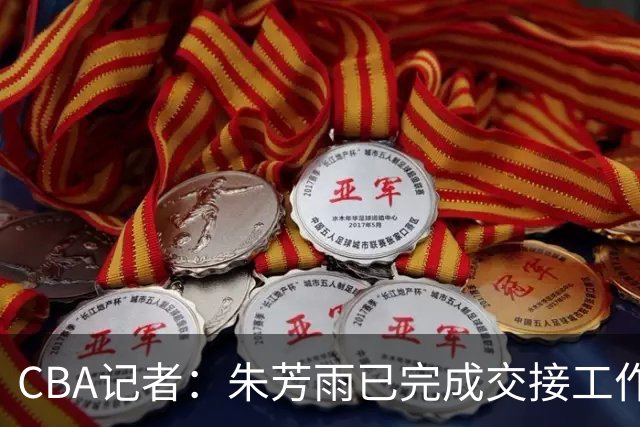 CBA记者：朱芳雨已完成交接工作，与广东队说再见